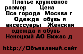  Платье кружевное размер 48 › Цена ­ 4 500 - Все города, Москва г. Одежда, обувь и аксессуары » Женская одежда и обувь   . Ненецкий АО,Вижас д.